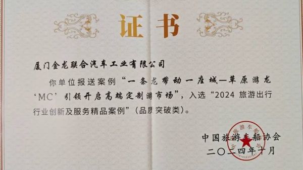 金时金事 | 金龙闪耀第六届旅游出行大会,共绘未来新篇章!