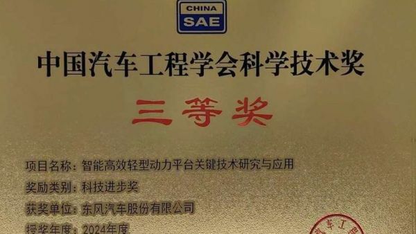 喜报！东风股份荣获中国汽车工程学会科学技术进步奖三等奖