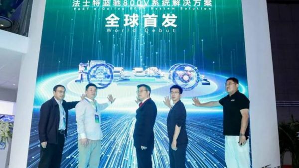 法士特蓝驰800V系统解决方案全球重磅首发