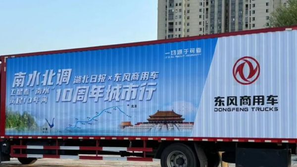 东风商用车“请你喝一瓶好水”南水北调10周年城市行活动启动