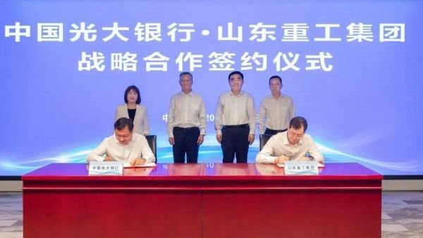 山东重工集团与中国光大银行签署战略合作协议