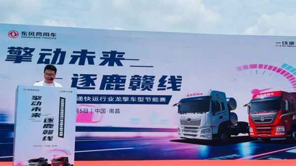 擎动未来 逐鹿赣线！东风龙擎快递快运车型节能赛江西开赛