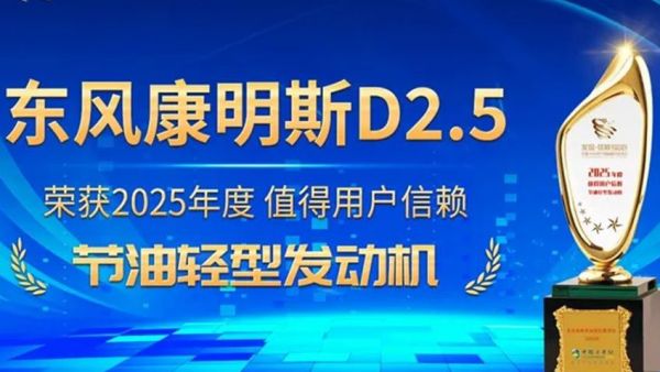 喜报!东风康明斯B6.2 Pro&D6.7双双斩获行业奖项