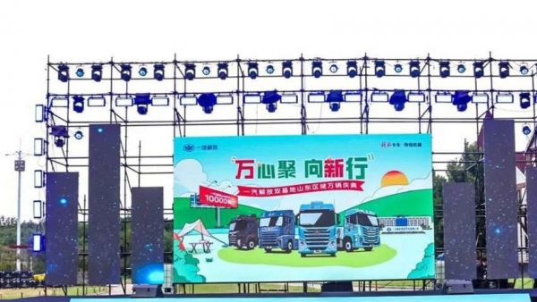 一汽解放双基地山东区域万辆庆典圆满举行