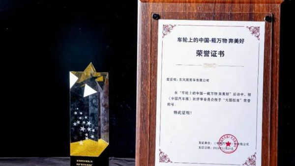 荣耀加冕,实力说话!东风商用车近期荣膺多项大奖