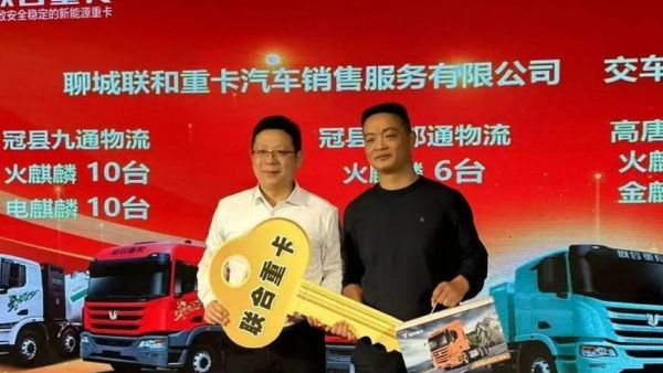 现场收获订单41台!联合重卡麒麟系列燃动山东聊城