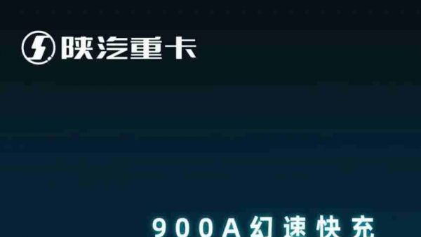 【产品竞速】陕汽新能源幻速900A快充,极速赚钱再领航