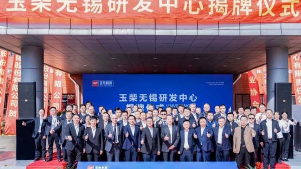 研发基地布局再落一子！玉柴无锡研发中心今日揭牌
