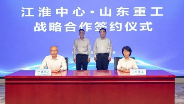 山东重工集团与江淮前沿技术协同创新中心签署战略合作框架协议