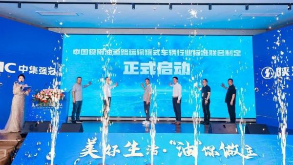 美好生活·“油”你做主 | 2024全国道路运输食用油罐式车辆技术峰会圆满举行！