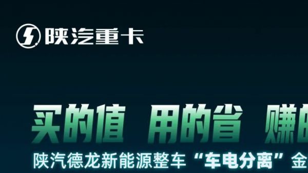 陕汽新能源整车“车电分离”金融模式，买的值，用的省，赚的多！