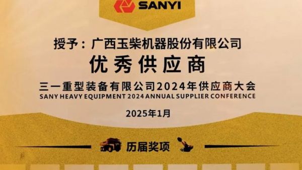 玉柴荣获三一重装2024年度“优秀供应商”
