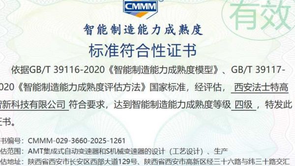 法士特通过智能制造能力成熟度四级认证