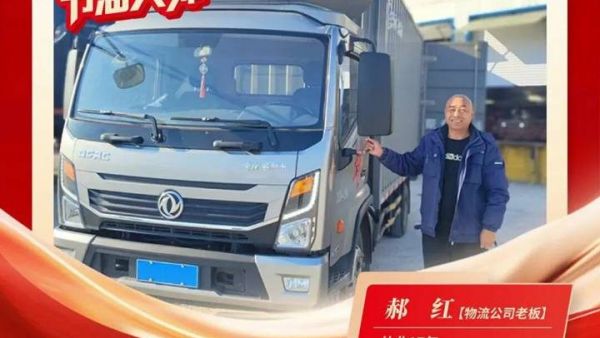 东风多利卡康陆威节油大师系列故事(一) | 老伙伴的“信任”之歌