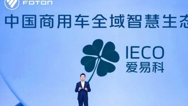 福田发布中国商用车全域智慧生态品牌,爱易科IECO有何来头?