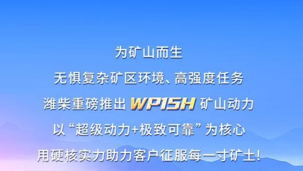 引领矿山动力革命！解码潍柴WP15H三大优势！