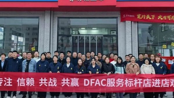 专业高效 笃定前行 | 东风股份核心服务商走进标杆店观摩学习