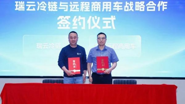 远程与瑞云冷链达成战略合作,共推冷链物流行业数字化转型