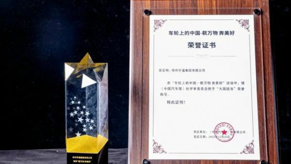 再揽4项行业大奖,宇通获评“大国担当”