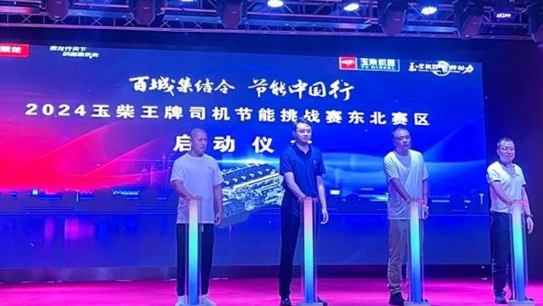 2024玉柴王牌司机节能挑战赛在东北启动