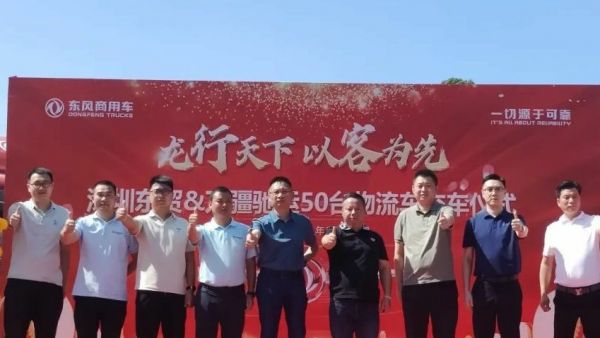 龙行天下,以客为先|50台!东风天锦KR交付,开启物流新程