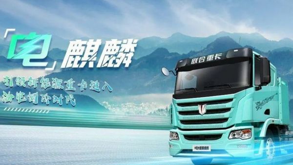 联合重卡电麒麟400:突破95%深度放电 续航直增45公里 引领新能源重卡进阶升级!