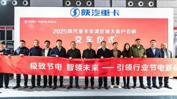 【智领未来 奋战开门红】百辆陕汽重卡成功交付京津大客户