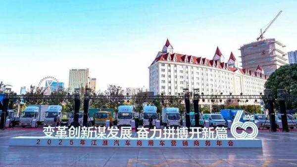 变革创新 奋勇向前丨2025年江淮商用车营销商务年会圆满召开