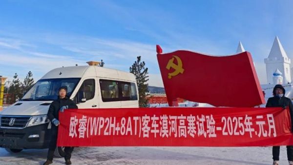 喜讯！欧睿2.0漠河完成极寒试验 蛇年VAN市场又添新品