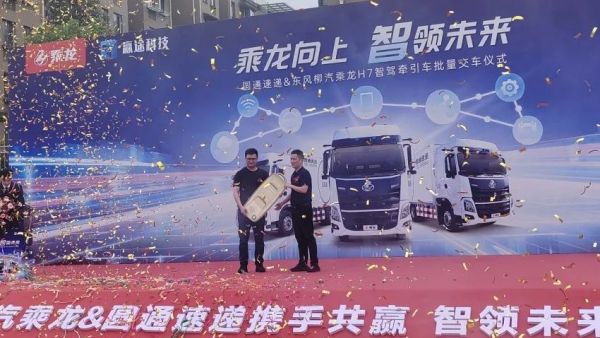 交付时刻 | 东康一体化动力链助力圆通速递 280辆智能重卡交付启新程