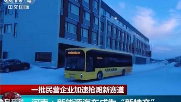 CCTV央视报道民营企业抢滩新赛道，宇通新能源发展成亮点