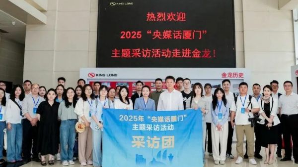 2025“央媒话厦门”采访团齐聚金龙，见证智慧交通创新成果