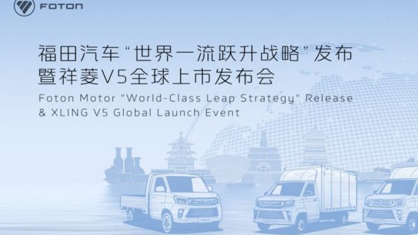 诚邀见证!福田汽车“世界一流跃升战略”发布暨祥菱V5全球上市即将举行