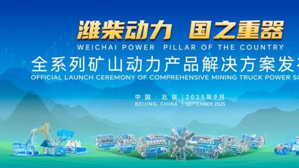 潍柴多元矿山动力亮相BICES 2025，大国重器尽显领先实力