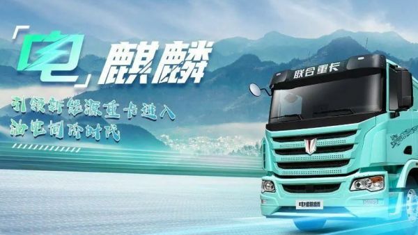 【揭秘！】联合重卡电麒麟试用车使用报告