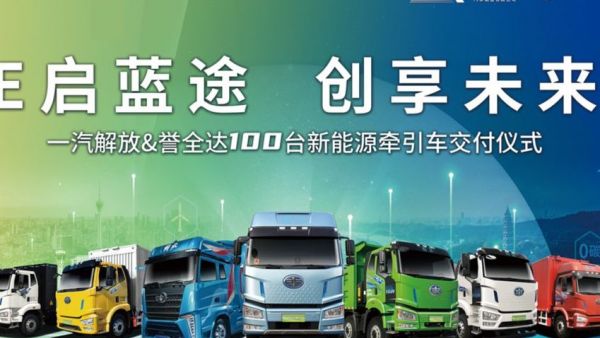 一汽解放&誉全达广西南宁100台交车仪式圆满落幕!