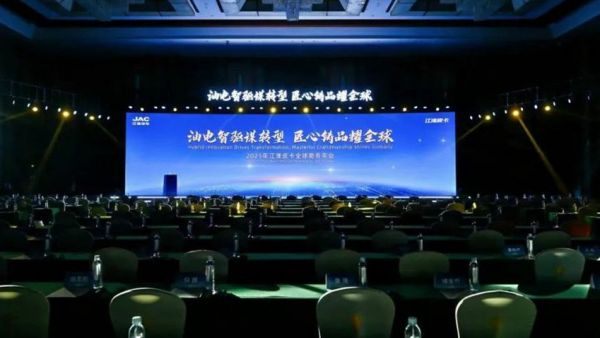油电智驱谋转型,匠心铸品耀全球!2025年江淮皮卡全球商务年会顺利召开