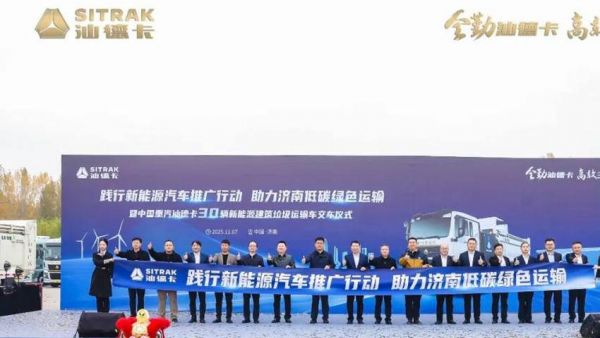 助力低碳绿色运输！中国重汽汕德卡30辆新能源建筑垃圾运输车交付仪式圆满结束！