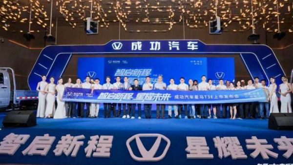 成功汽车星马 T3E 深圳上市!国民创富车开启绿色物流新时代!