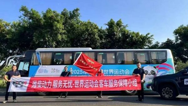 可靠100%｜潍柴全程护航2025年成都世运会