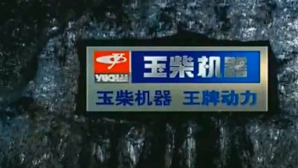 时隔20年，“玉柴机器 王牌动力”重登央视