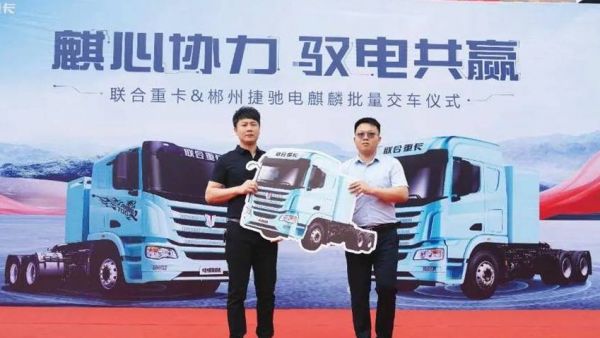 交付即揽130台订单 联合重卡电麒麟郴州再创佳绩
