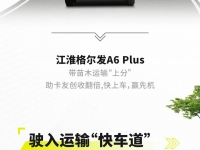 帅铃S6荣耀版:大美智省,高端轻卡引领者和普及者