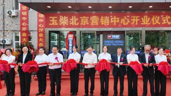 玉柴北京营销中心正式开业！