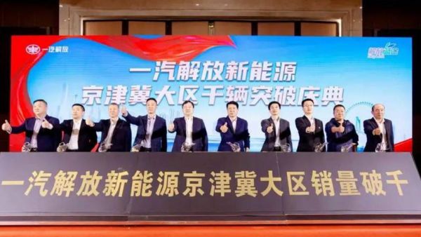 一汽解放新能源京津冀大区实现千辆突破