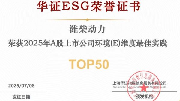 一次拿下两项 ESG 荣誉！潍柴动力，就是这么硬核！