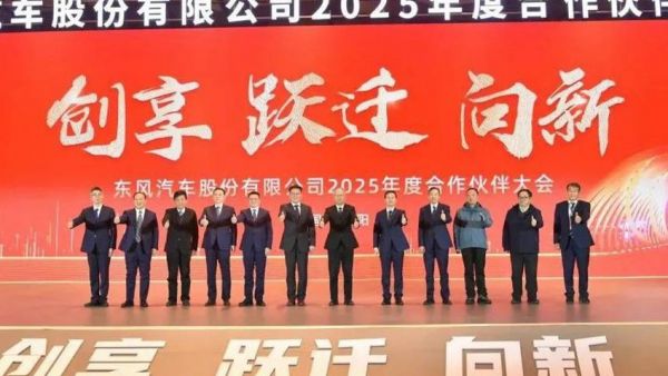 创享 跃迁 向新 | 东风股份召开2025年合作伙伴大会