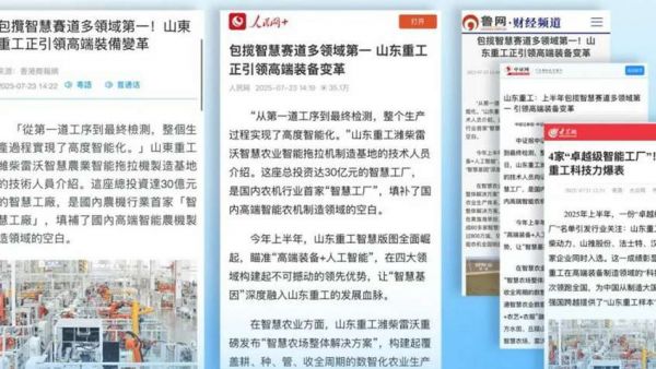 各大媒体关注:山东重工包揽智慧赛道多领域第一,驱动高端装备行业变革