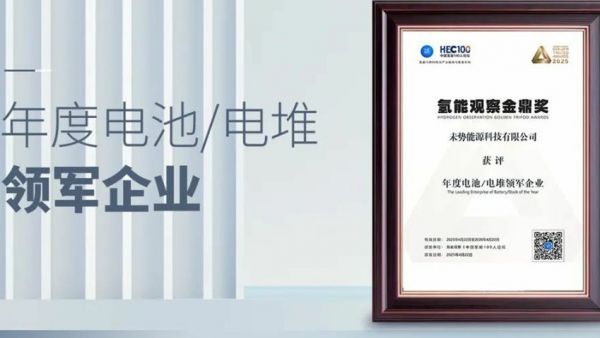 CHEC2025 | 未势能源发表液氢主题演讲并荣获氢能观察“金鼎奖”