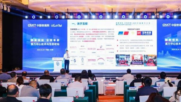 玉柴亮相2025中国算力大会